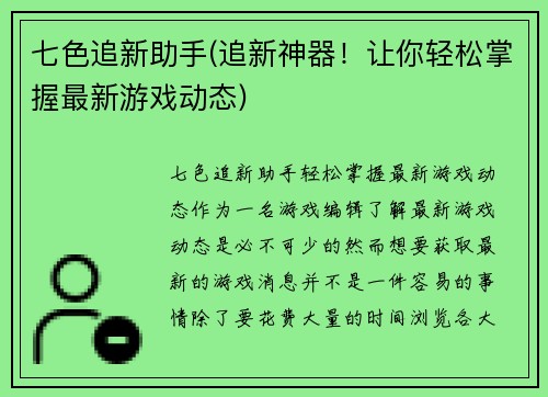 七色追新助手(追新神器!让你轻松掌握最新游戏动态)