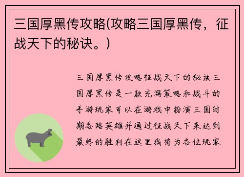 三国厚黑传攻略(攻略三国厚黑传，征战天下的秘诀。)