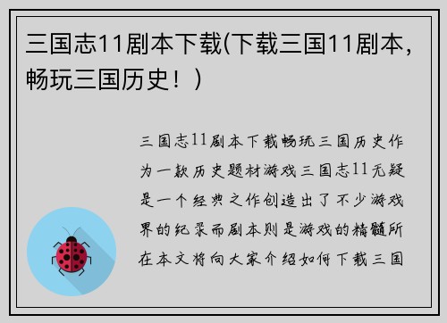 三国志11剧本下载(下载三国11剧本，畅玩三国历史！)