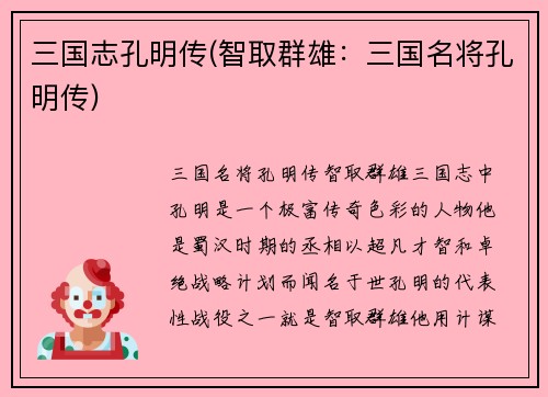 三国志孔明传(智取群雄：三国名将孔明传)