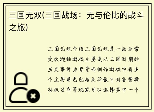 三国无双(三国战场:无与伦比的战斗之旅)