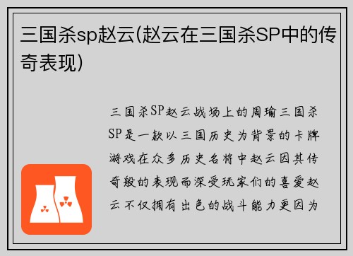 三国杀sp赵云(赵云在三国杀SP中的传奇表现)