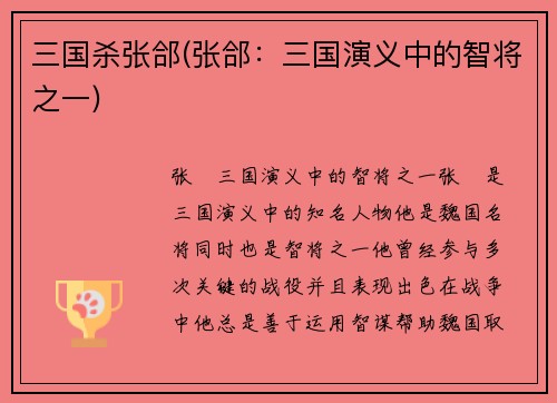 三国杀张郃(张郃：三国演义中的智将之一)