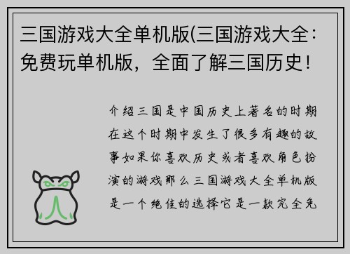 三国游戏大全单机版(三国游戏大全：免费玩单机版，全面了解三国历史！)