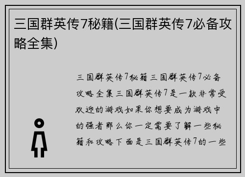三国群英传7秘籍(三国群英传7必备攻略全集)