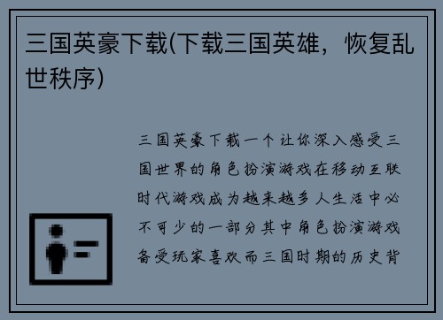 三国英豪下载(下载三国英雄，恢复乱世秩序)