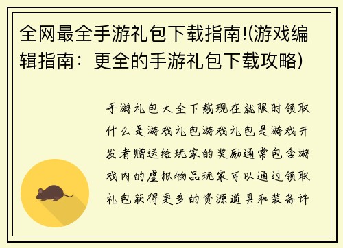 全网最全手游礼包下载指南!(游戏编辑指南：更全的手游礼包下载攻略)