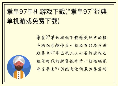 拳皇97单机游戏下载(“拳皇97”经典单机游戏免费下载)