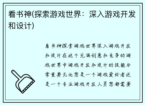 看书神(探索游戏世界：深入游戏开发和设计)