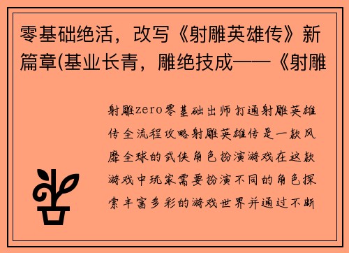 零基础绝活，改写《射雕英雄传》新篇章(基业长青，雕绝技成——《射雕英雄传》续曲)