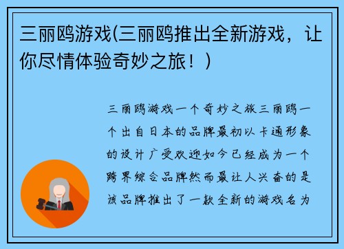 三丽鸥游戏(三丽鸥推出全新游戏，让你尽情体验奇妙之旅！)