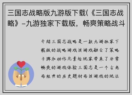 三国志战略版九游版下载(《三国志战略》-九游独家下载版，畅爽策略战斗！)