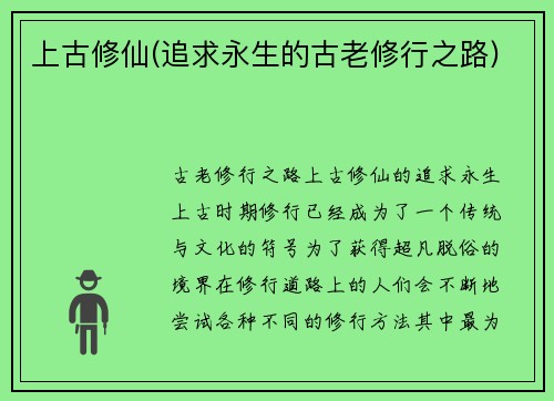 上古修仙(追求永生的古老修行之路)