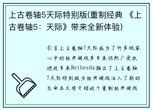 上古卷轴5天际特别版(重制经典 《上古卷轴5:天际》带来全新体验)