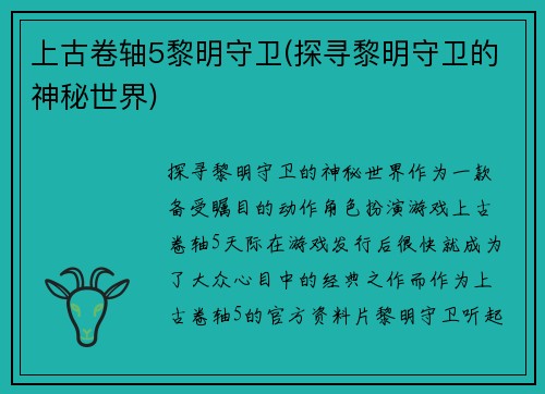 上古卷轴5黎明守卫(探寻黎明守卫的神秘世界)