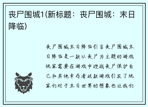 丧尸围城1(新标题：丧尸围城：末日降临)