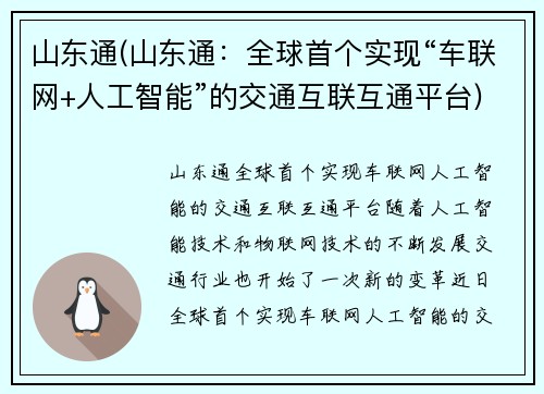山东通(山东通：全球首个实现“车联网+人工智能”的交通互联互通平台)