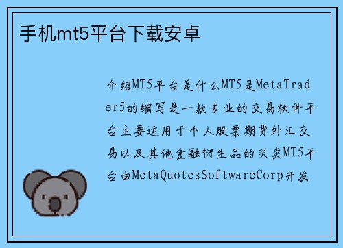 手机mt5平台下载安卓
